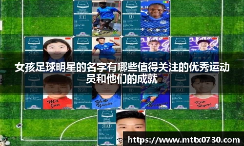 女孩足球明星的名字有哪些值得关注的优秀运动员和他们的成就