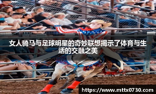 女人骑马与足球明星的奇妙联想揭示了体育与生活的交融之美