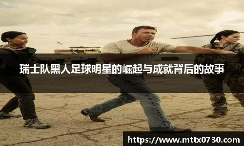 瑞士队黑人足球明星的崛起与成就背后的故事