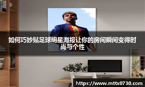 如何巧妙贴足球明星海报让你的房间瞬间变得时尚与个性