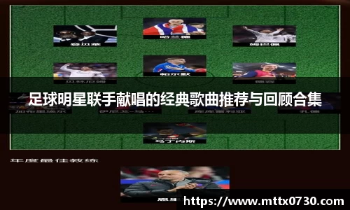 足球明星联手献唱的经典歌曲推荐与回顾合集