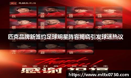 匹克品牌新签约足球明星阵容揭晓引发球迷热议
