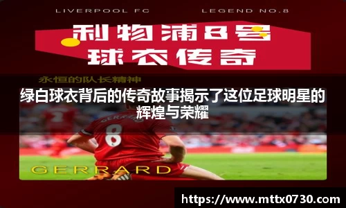 绿白球衣背后的传奇故事揭示了这位足球明星的辉煌与荣耀