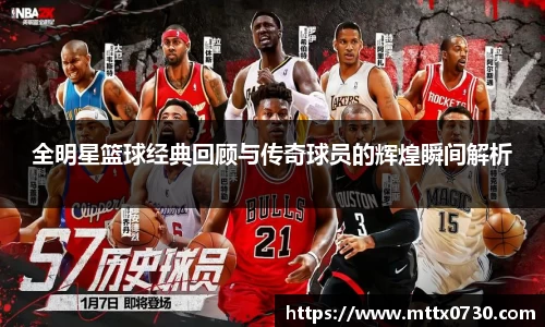 全明星篮球经典回顾与传奇球员的辉煌瞬间解析