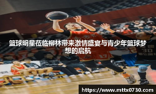 篮球明星莅临柳林带来激情盛宴与青少年篮球梦想的启航
