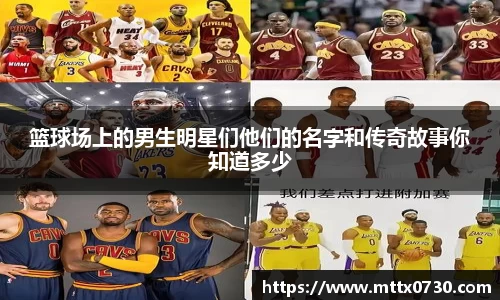 篮球场上的男生明星们他们的名字和传奇故事你知道多少