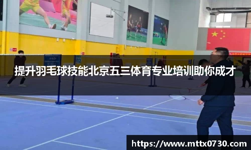 提升羽毛球技能北京五三体育专业培训助你成才