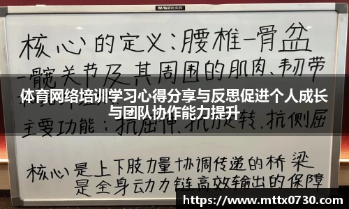体育网络培训学习心得分享与反思促进个人成长与团队协作能力提升