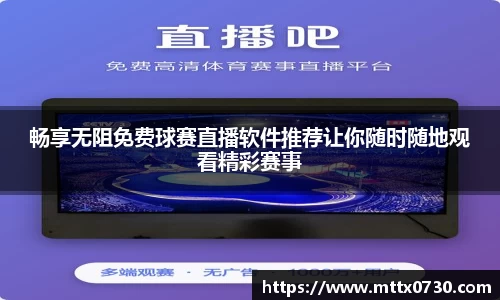畅享无阻免费球赛直播软件推荐让你随时随地观看精彩赛事
