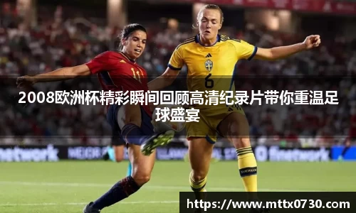 2008欧洲杯精彩瞬间回顾高清纪录片带你重温足球盛宴